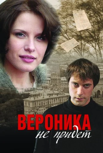 Вероника не придет (2008) онлайн бесплатно